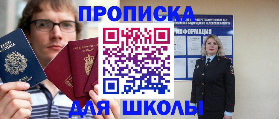 прописка для школы в Щучье